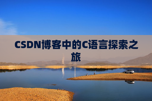 CSDN博客中的C语言探索之旅